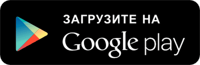 Скачать в Google Play